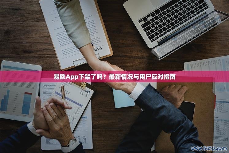 2026最新版!零基础手把手教你从易欧官网下载并安装——超快通道与常见问题全解 2026最新版!零基础手把手教你从易欧官网下载并安装——超快通道与常见问题全解